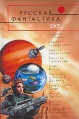 Русская фантастика 2005