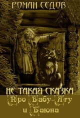 Про Бабу-Ягу и Баюна