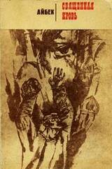 Священная кровь скачать