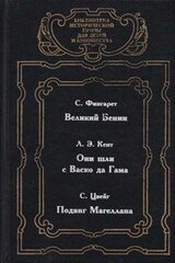 Они шли с Васко да Гама