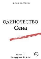 3. Одиночество Сена