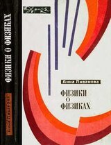 Физики о физиках скачать