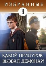 Какой придурок вызвал демона?! скачать