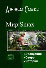 Мир SMAX. Трилогия