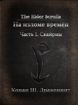 The Elder Scrolls. На изломе времён. Часть 1. Скайрим