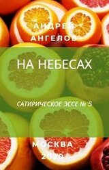 На небесах скачать