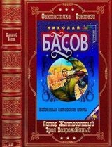 Циклы Лотар Желтоголовый-Трол Возрождённый. Компиляция. Кн. 1-16