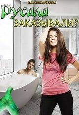 Русала заказывали? скачать