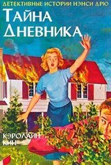 Тайна дневника
