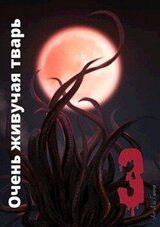 Очень живучая тварь 3 скачать