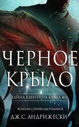 Чёрное крыло скачать