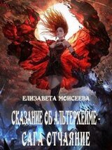 Сказание об Альтерхейме - сага Отчаяние скачать