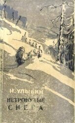 Нетронутые снега скачать