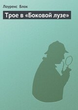 Трое в «Боковой лузе» скачать