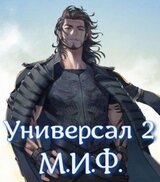 М.И.Ф.
