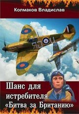 Шанс для истребителя: Битва за Британию