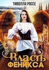 Власть Феникса скачать