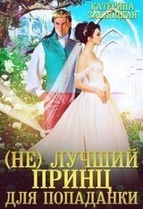 лучший принц для попаданки