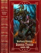 Виктор Глухов-агент АДа. Компиляция. Книги 1-12