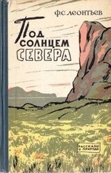 Под солнцем Севера скачать