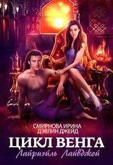 Цикл Венга. Лайриэйль Лайвджой