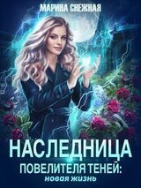 Наследница Повелителя Теней: новая жизнь