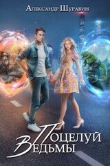 Поцелуй ведьмы скачать