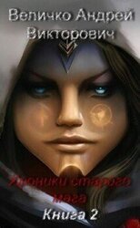 Хроники старого мага. Книга 2