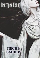 Песнь банши скачать