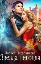 Звезда негодяя скачать