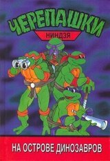 Черепашки-ниндзя на острове Динозавров скачать