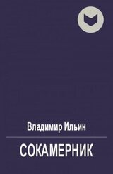 Сокамерник скачать
