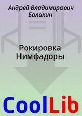 Рокировка Нимфадоры скачать