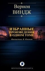 Избранные произведения в одном томе