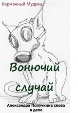 Вонючий случай скачать