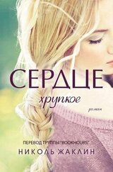 Хрупкое сердце скачать