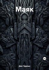 Маяк скачать