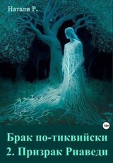 Брак по-тиквийски 2. Призрак Риаведи скачать