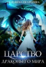 Царство драконьего мира