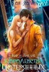 Королевства потерянных скачать