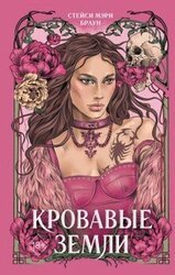 Кровавые Земли скачать
