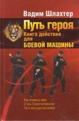 Путь героя.Книга действия для боевой машины
