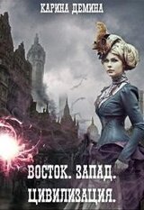 Восток. Запад. Цивилизация.