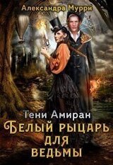 Тени Амиран. Белый рыцарь для ведьмы скачать