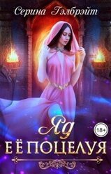 Яд ее поцелуя скачать