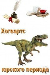 Хогвартс Юрского периода скачать