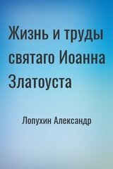 Жизнь и труды святаго Иоанна Златоуста скачать