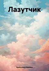 Лазутчик скачать