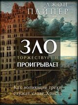Зло торжествует и проигрывает. Как вопиющие грехи служат славе Христа скачать