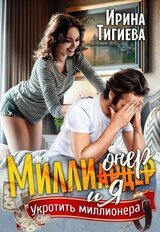 Миллионер и я скачать